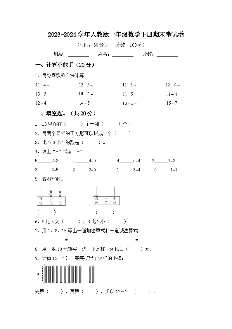 +期末考试卷（试题）-2023-2024学年一年级下册数学人教版第1页
