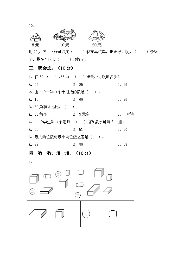 +期末考试卷（试题）-2023-2024学年一年级下册数学人教版第2页