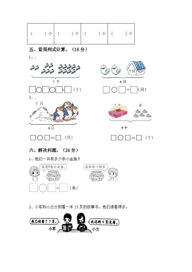 +期末考试卷（试题）-2023-2024学年一年级下册数学人教版第3页
