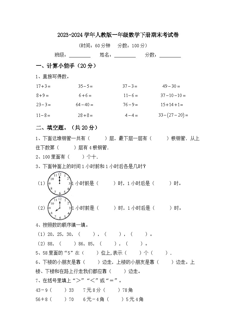 期末考试（试题）-2023-2024学年一年级下册数学人教版第1页