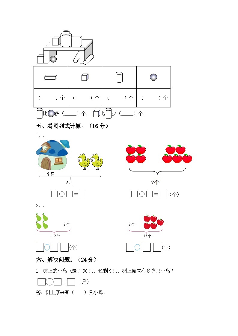期末考试（试题）-2023-2024学年一年级下册数学人教版第3页