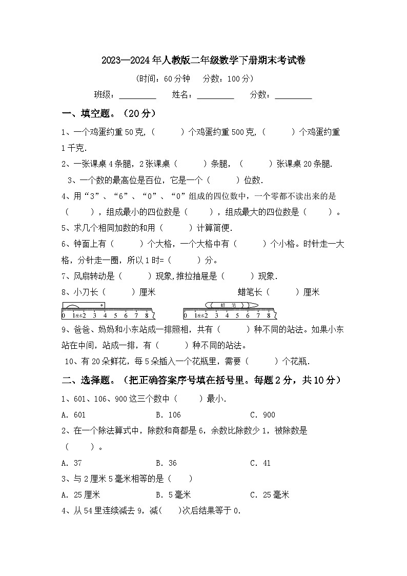 期末考试卷（试卷）-2023-2024学年二年级下册数学人教版第1页