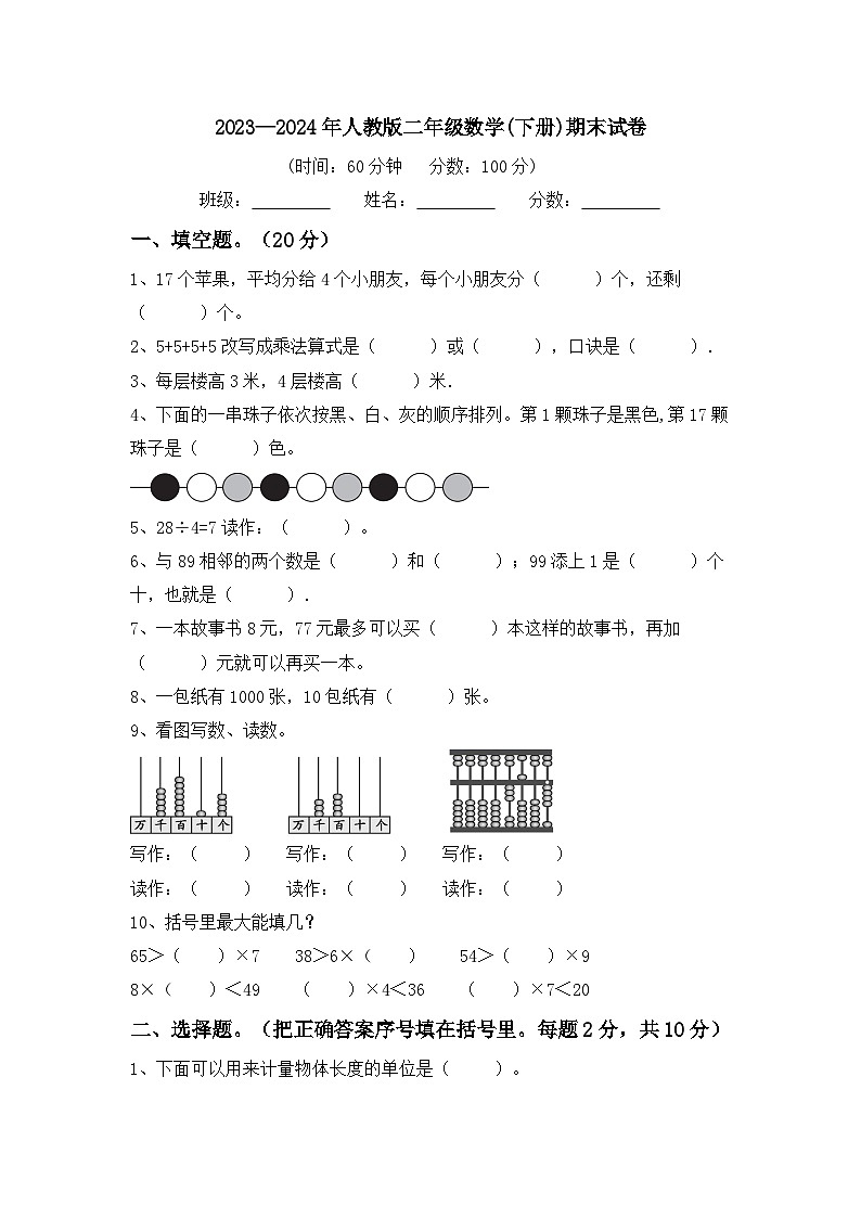 期末试卷（试题）-2023-2024学年二年级下册数学人教版第1页