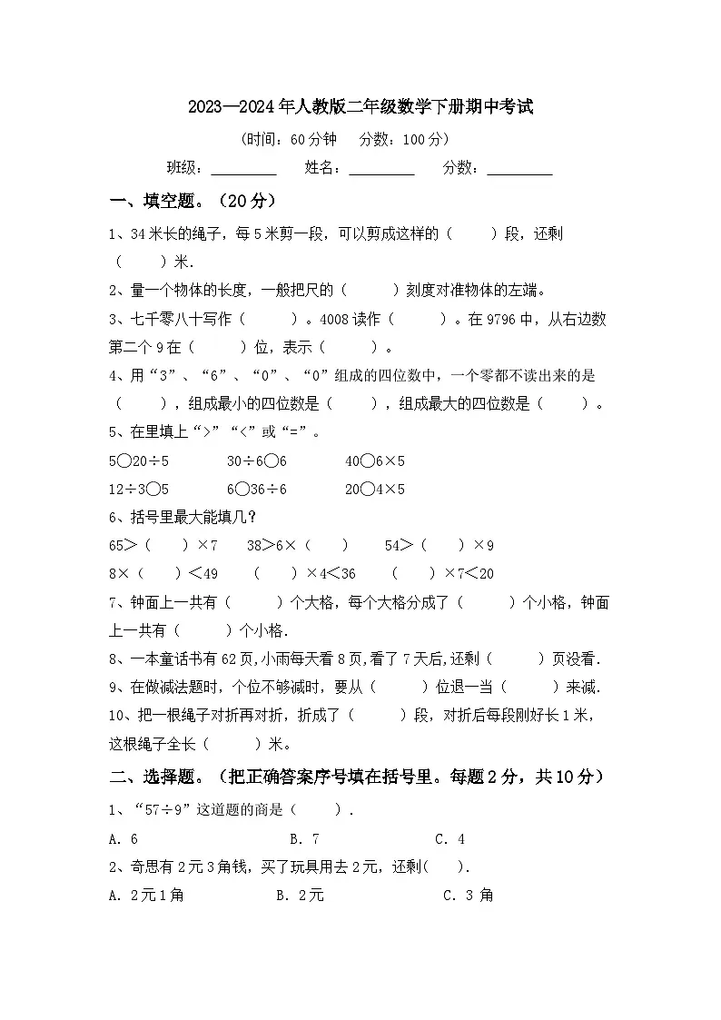 期中考试（试卷）-2023-2024学年二年级下册数学人教版第1页