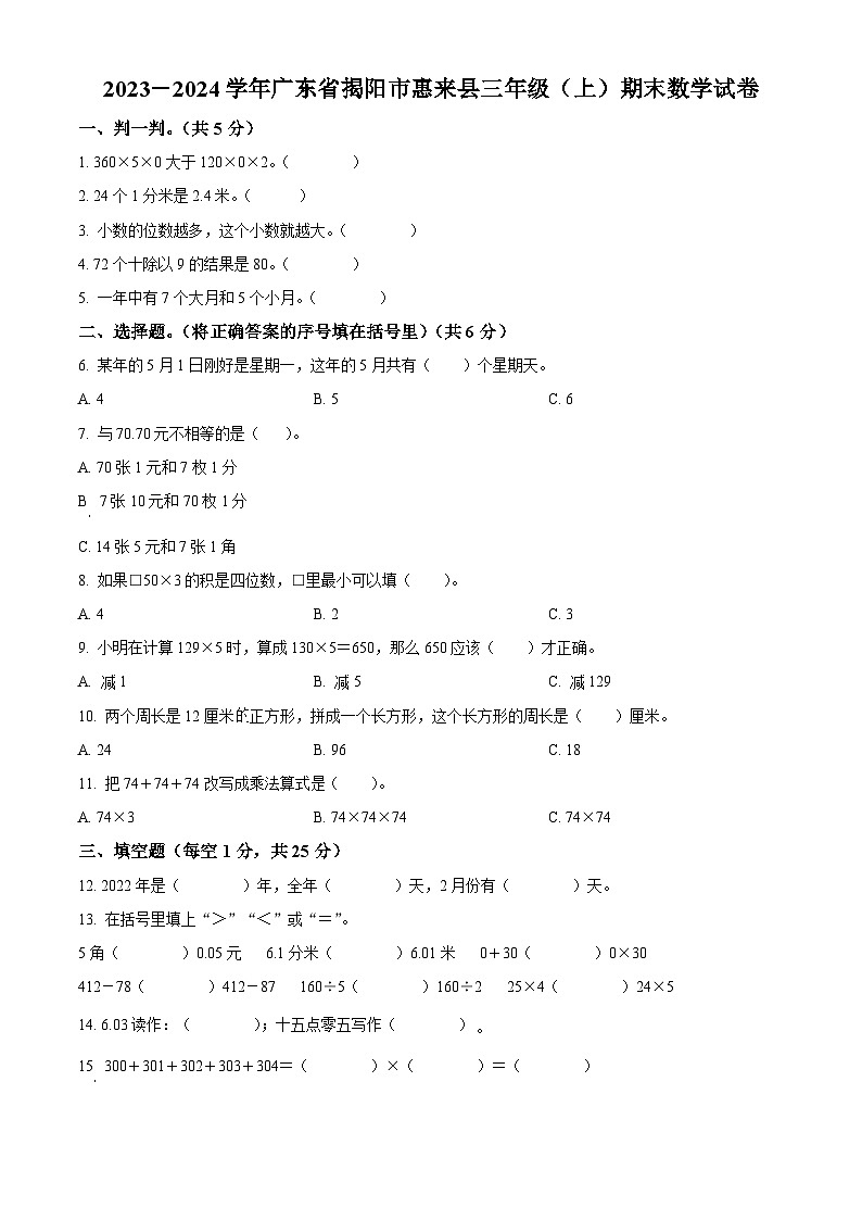 精品解析：2023-2024学年广东省揭阳市惠来县北师大版三年级上册期末考试数学试卷（原卷版）第1页