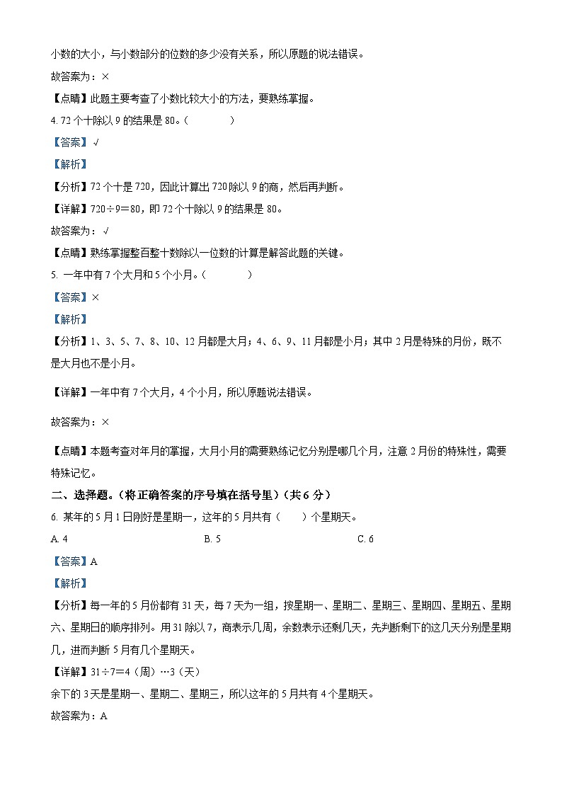 精品解析：2023-2024学年广东省揭阳市惠来县北师大版三年级上册期末考试数学试卷（解析版）第2页