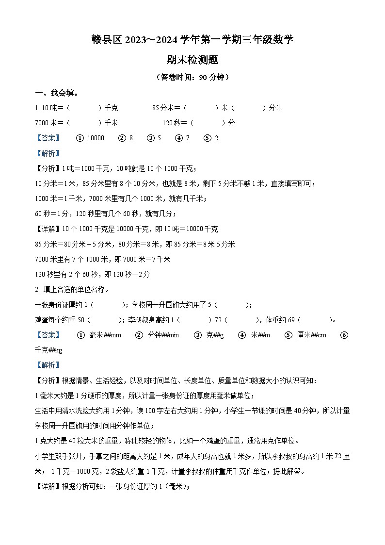 精品解析：2023-2024学年江西省赣州市赣县区人教版三年级上册期末考试数学试卷（解析版）第1页