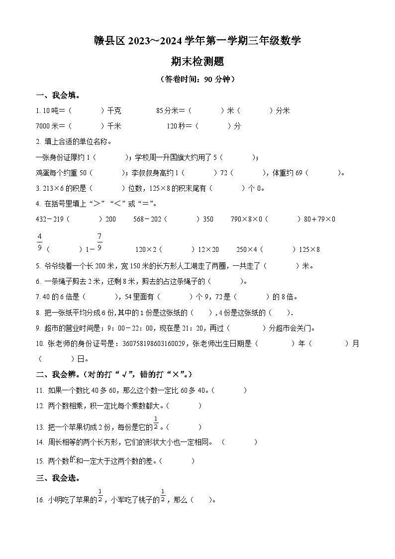 精品解析：2023-2024学年江西省赣州市赣县区人教版三年级上册期末考试数学试卷（原卷版）第1页