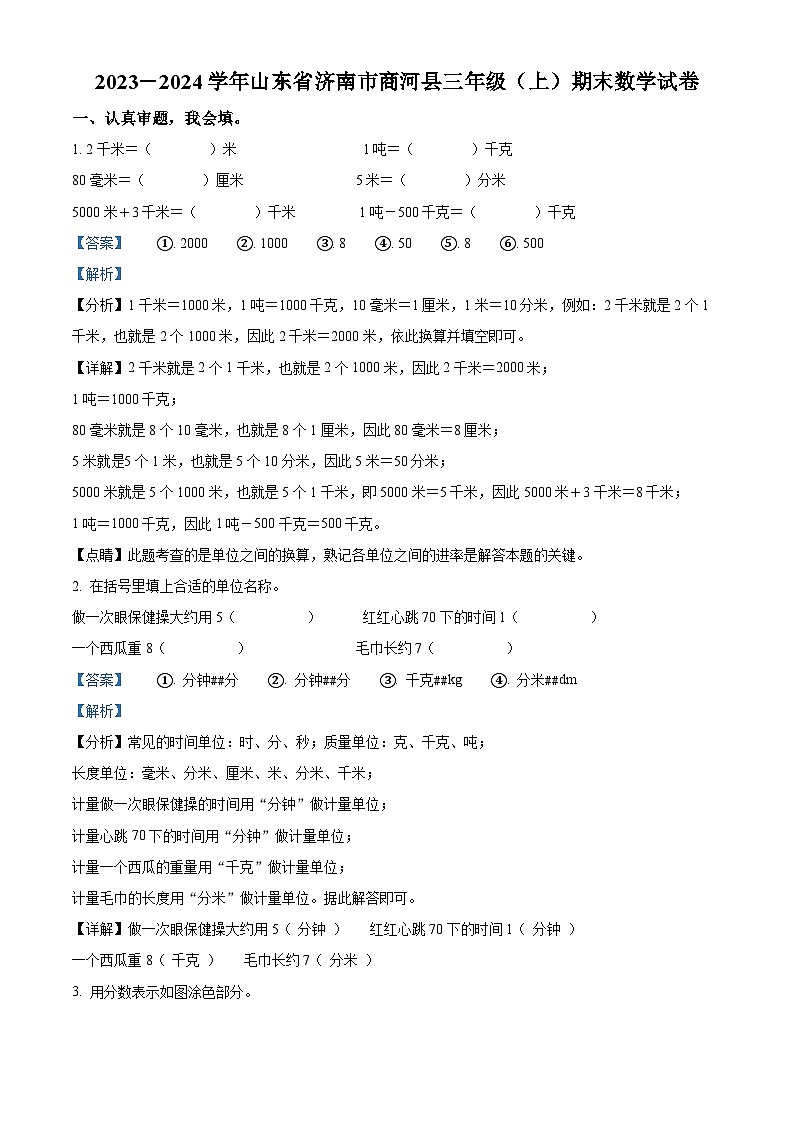 精品解析：2023-2024学年山东省济南市商河县人教版三年级上册期末考试数学试卷（解析版）第1页