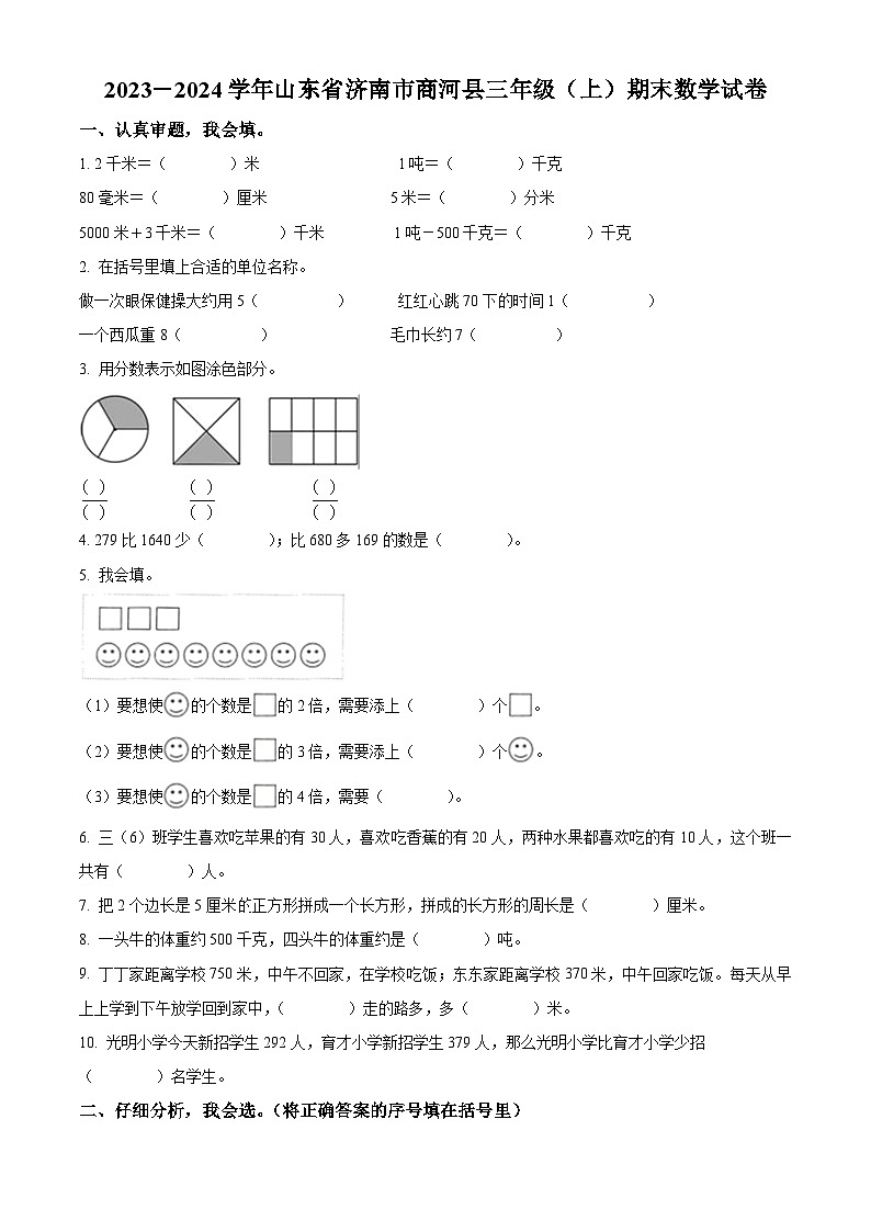 精品解析：2023-2024学年山东省济南市商河县人教版三年级上册期末考试数学试卷（原卷版）第1页