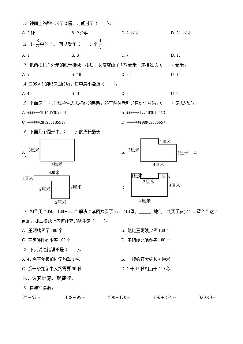 精品解析：2023-2024学年山东省济南市商河县人教版三年级上册期末考试数学试卷（原卷版）第2页