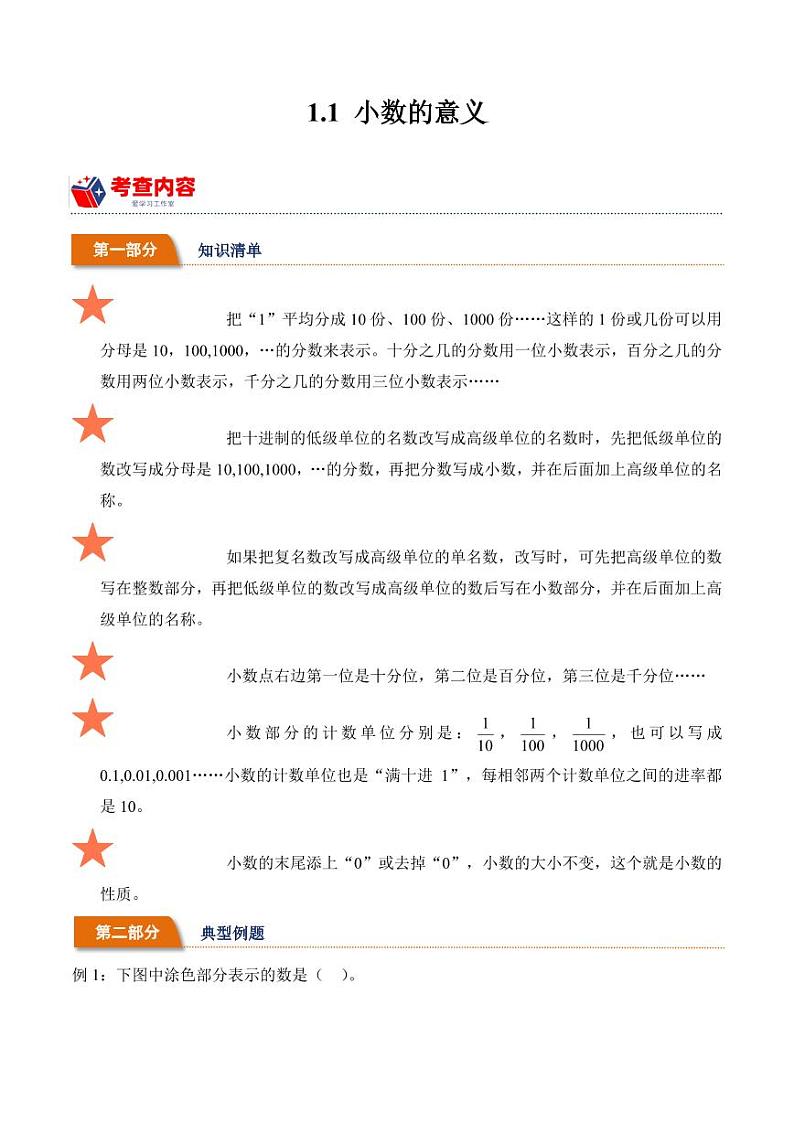 1.1小数的意义（学霸课堂笔记）-2023-2024学年数学四年级下册同步培优讲义（北师大版）01