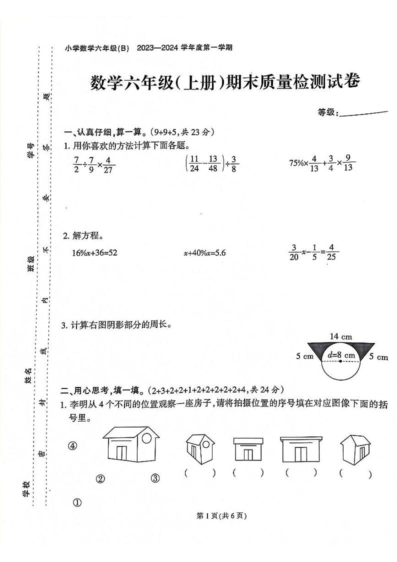 福建省泉州市惠安县2023-2024学年六年级上学期期末数学试卷01