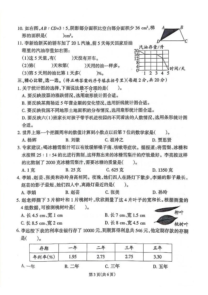 福建省泉州市惠安县2023-2024学年六年级上学期期末数学试卷03