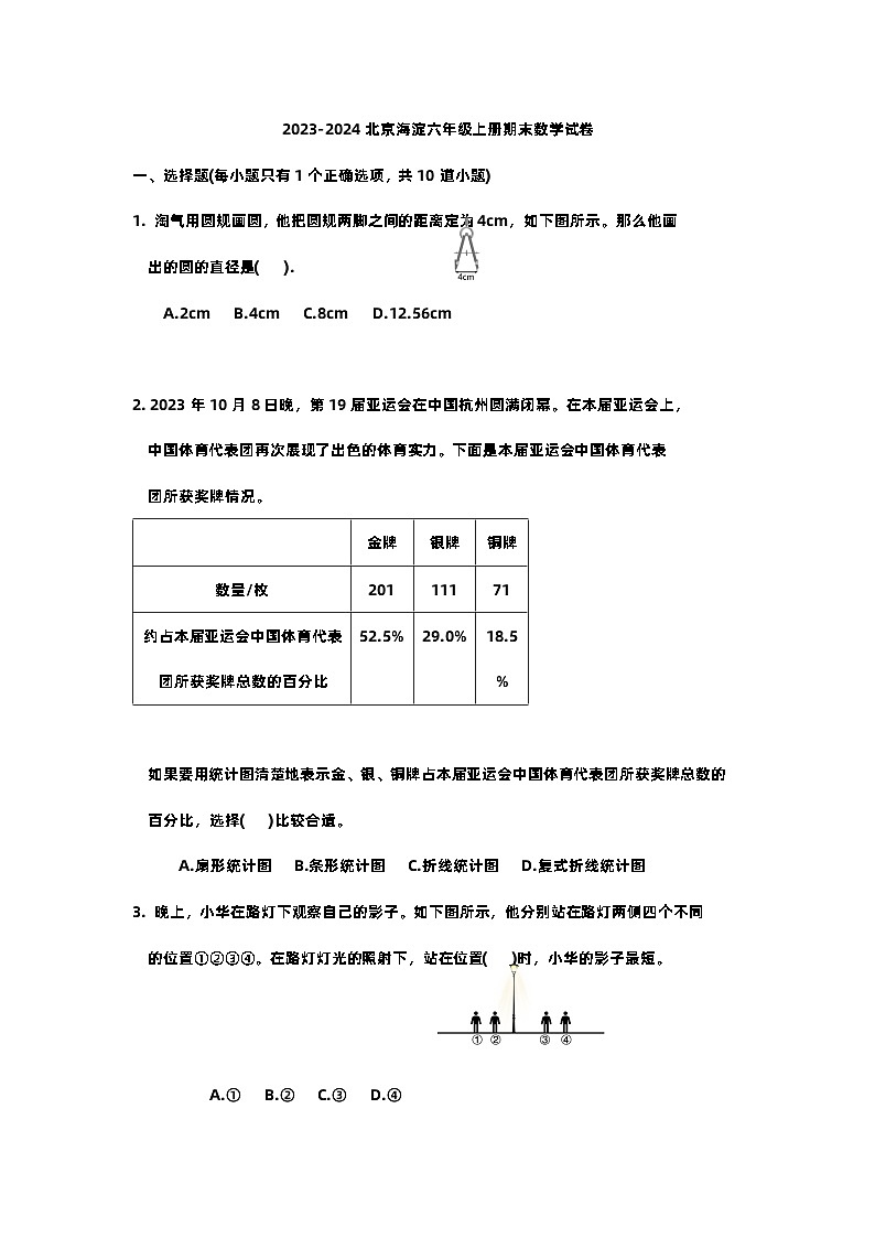 北京海淀区2023-2024学年六年级上学期期末数学数学试卷第1页