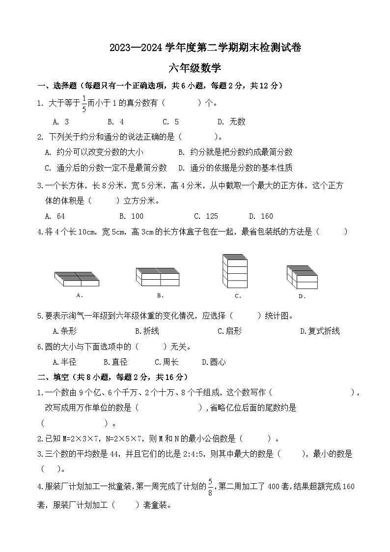 期末模拟试卷（试题）-2023-2024学年六年级下册数学北师大版第1页