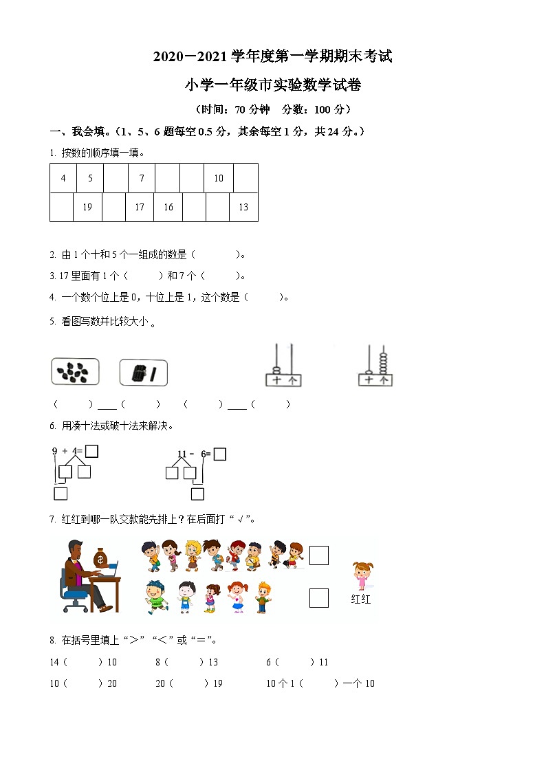 精品解析：2020-2021学年河北省邯郸市丛台区实验小学冀教版一年级上册期末考试数学试卷（原卷版）第1页