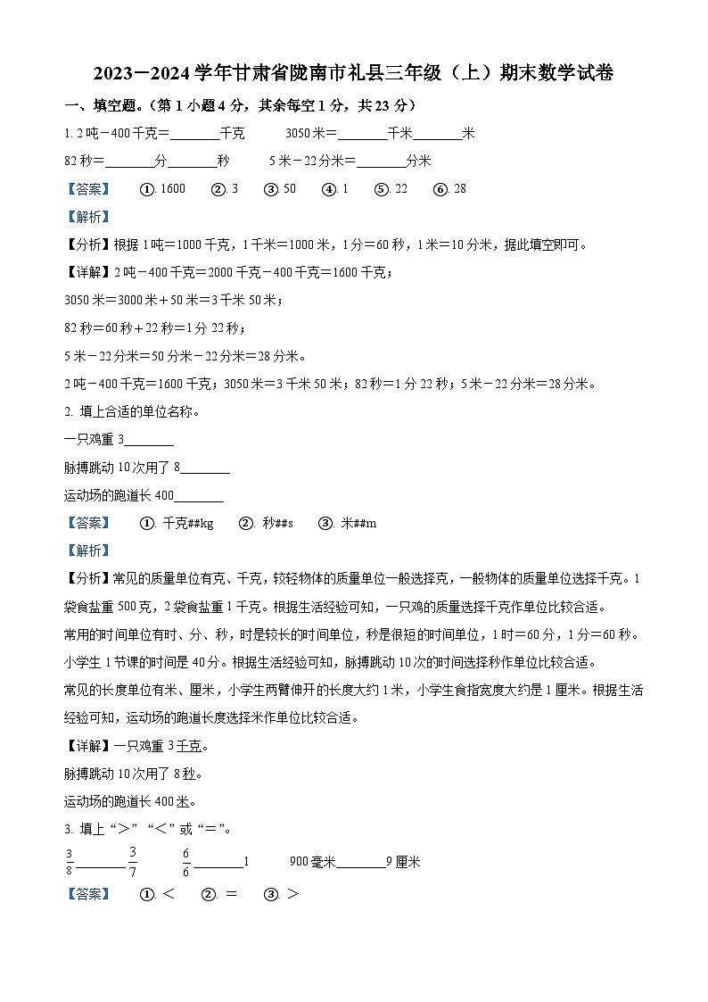 精品解析：2023-2024学年甘肃省陇南市礼县人教版三年级上册期末考试数学试卷（解析版）第1页