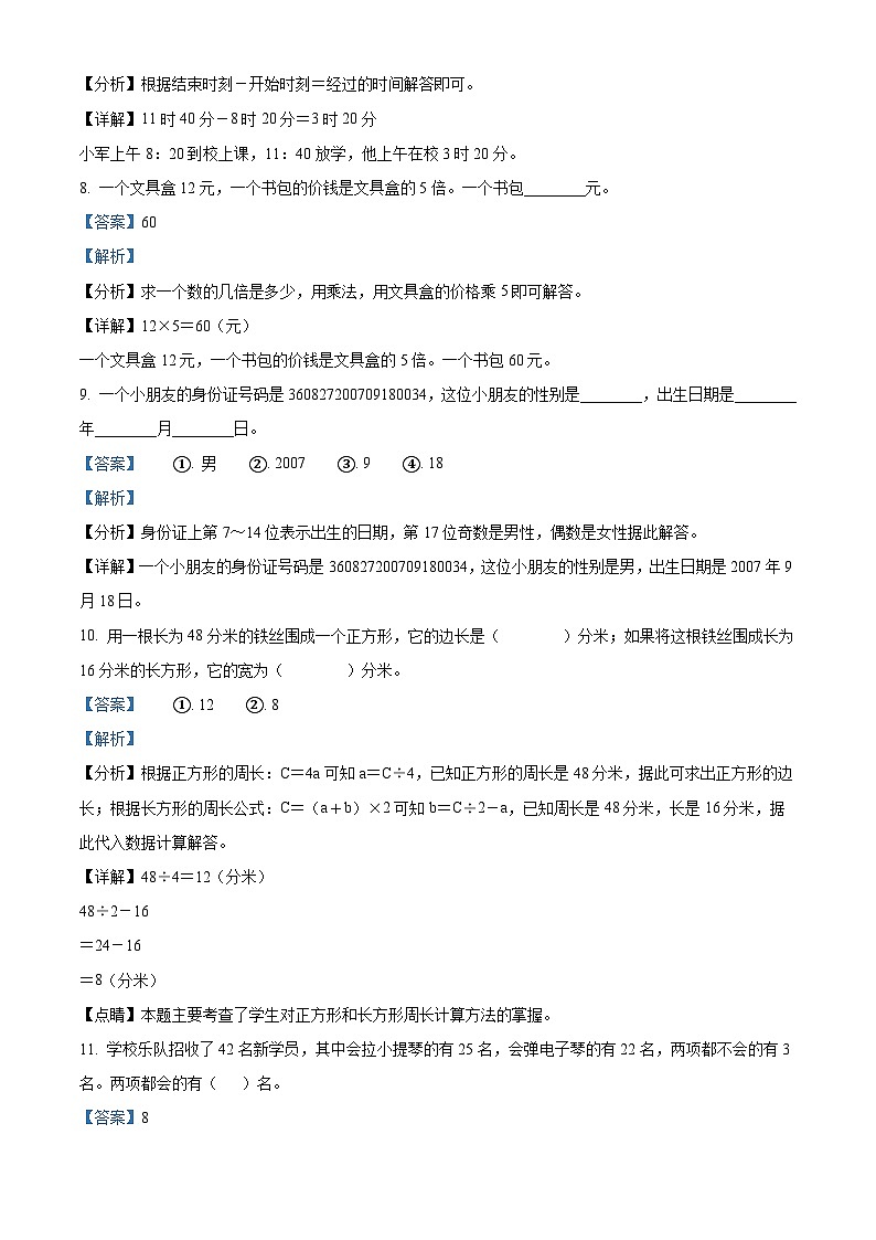 精品解析：2023-2024学年甘肃省陇南市礼县人教版三年级上册期末考试数学试卷（解析版）第3页