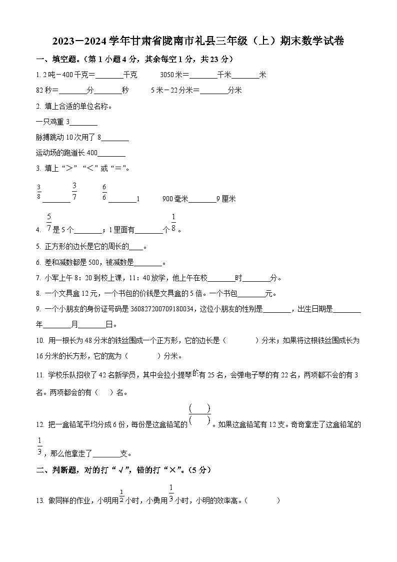 精品解析：2023-2024学年甘肃省陇南市礼县人教版三年级上册期末考试数学试卷（原卷版）第1页