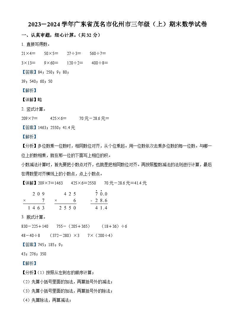 精品解析：2023-2024学年广东省茂名市化州市北师大版三年级上册期末考试数学试卷（解析版）第1页