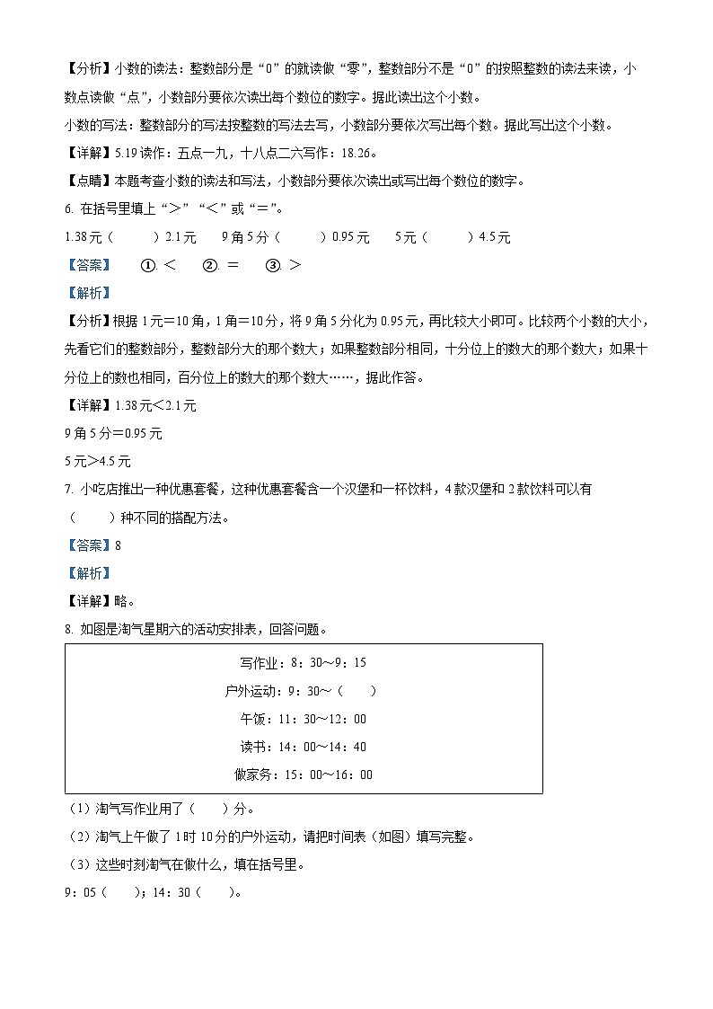 精品解析：2023-2024学年广东省茂名市化州市北师大版三年级上册期末考试数学试卷（解析版）第3页