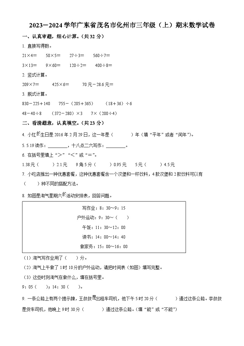 精品解析：2023-2024学年广东省茂名市化州市北师大版三年级上册期末考试数学试卷（原卷版）第1页