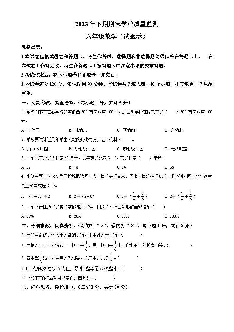 2023-2024学年湖南省永州市道县人教版六年级上册期末测试数学试卷（原卷+解析）01