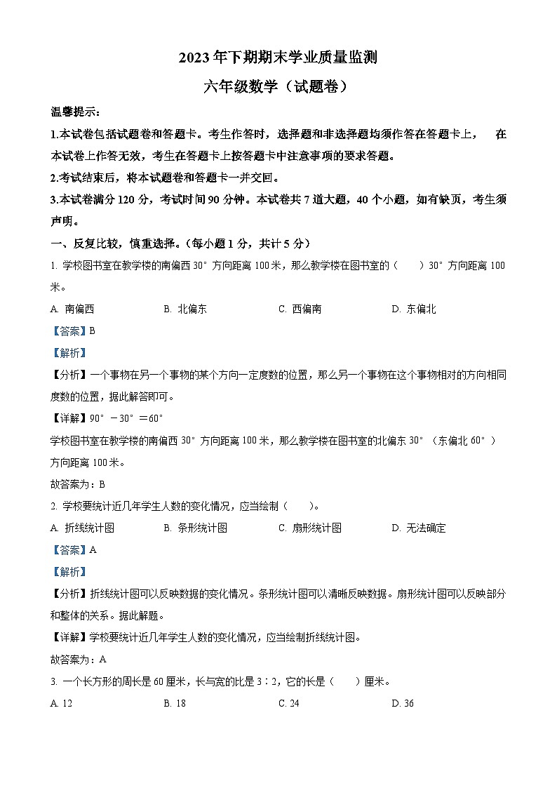 2023-2024学年湖南省永州市道县人教版六年级上册期末测试数学试卷（原卷+解析）01