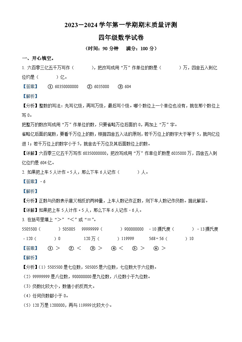 2023-2024学年陕西省西安市灞桥区东城小学北师大版四年级上册期末考试数学试卷（原卷+解析）01