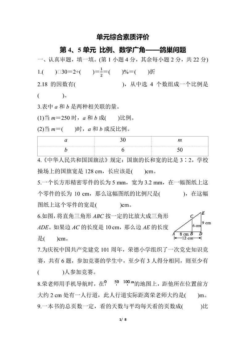 人教版小学6年级数学第4、5单元 比例、数学广角——鸽巢问题-试卷第1页