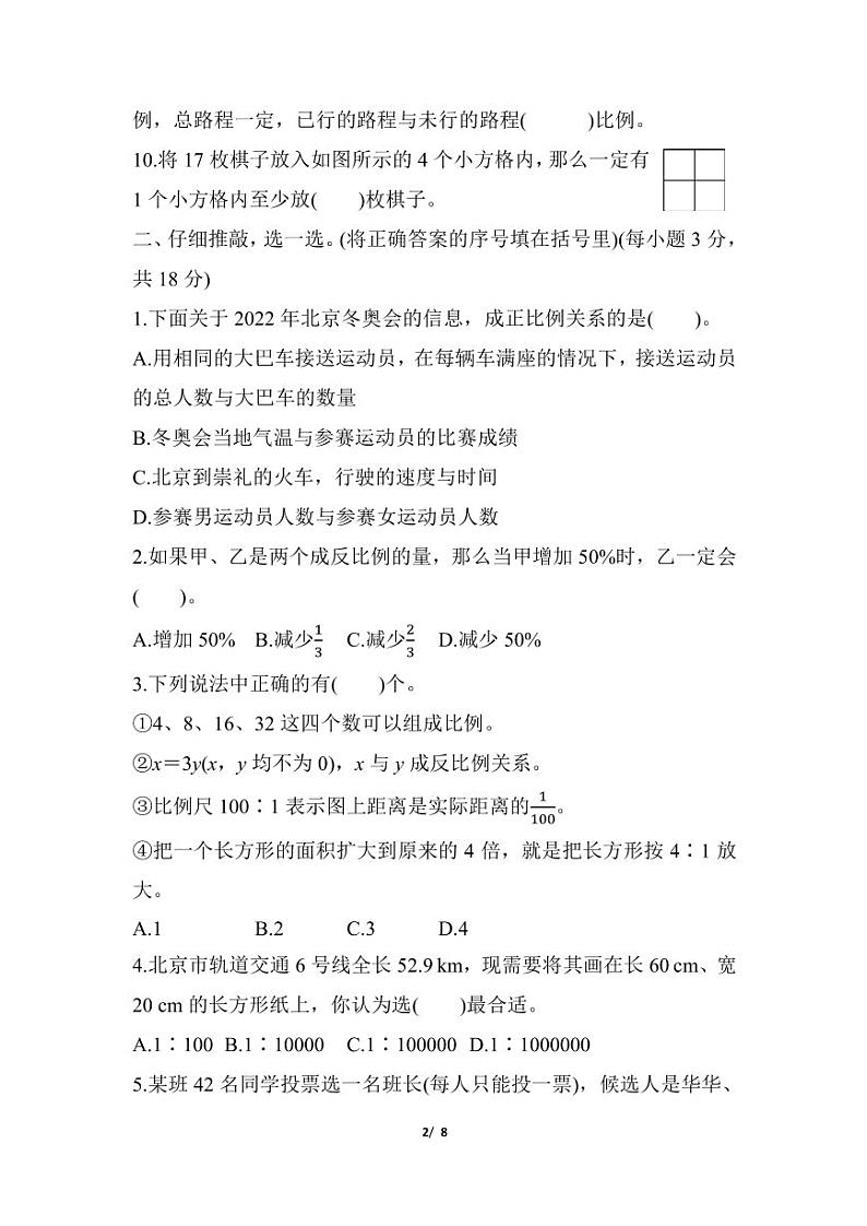 人教版小学6年级数学第4、5单元 比例、数学广角——鸽巢问题-试卷第2页