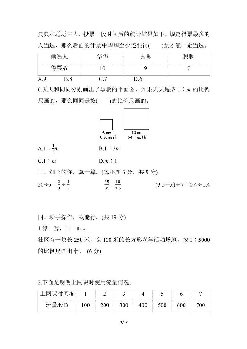 人教版小学6年级数学第4、5单元 比例、数学广角——鸽巢问题-试卷第3页
