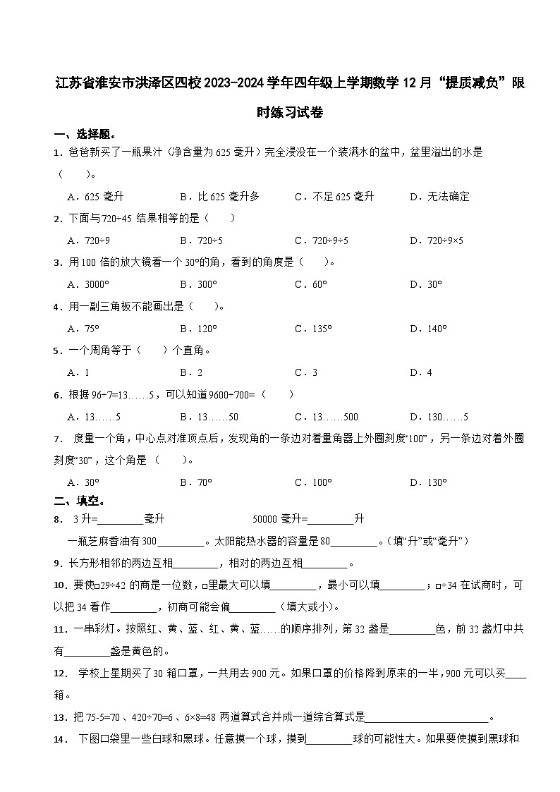 江苏省淮安市洪泽区四校2023-2024学年四年级上学期数学12月“提质减负”限时练习试卷01