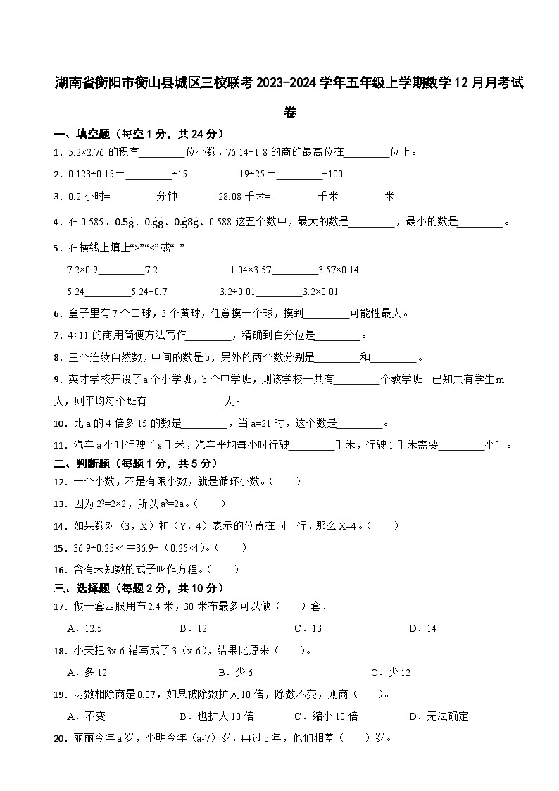 湖南省衡阳市衡山县城区三校联考2023-2024学年五年级上学期数学12月月考试卷01