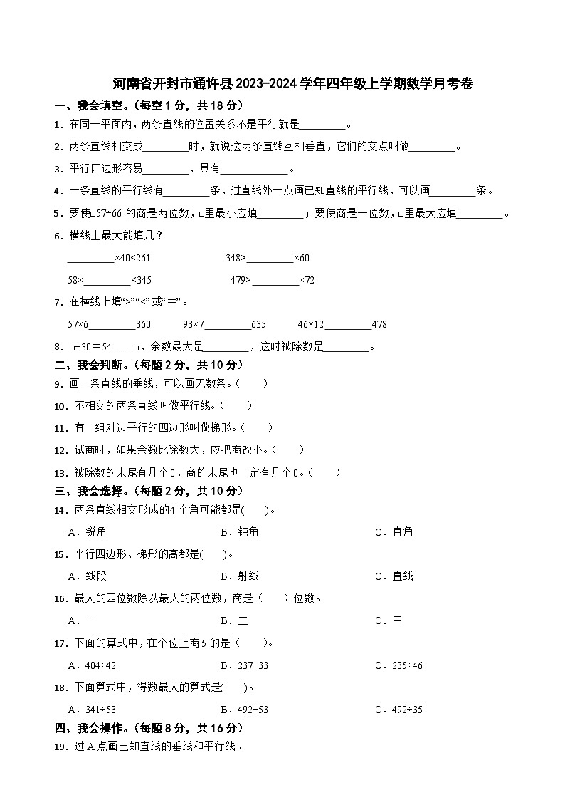 河南省开封市通许县2023-2024学年四年级上学期数学月考卷第1页