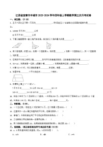 江西省宜春市丰城市2023-2024学年四年级上学期数学第三次月考试卷