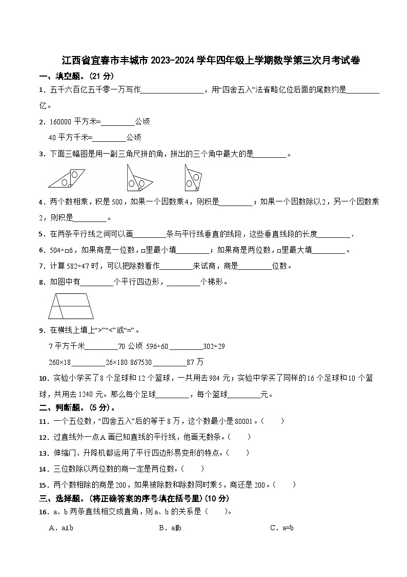 江西省宜春市丰城市2023-2024学年四年级上学期数学第三次月考试卷第1页