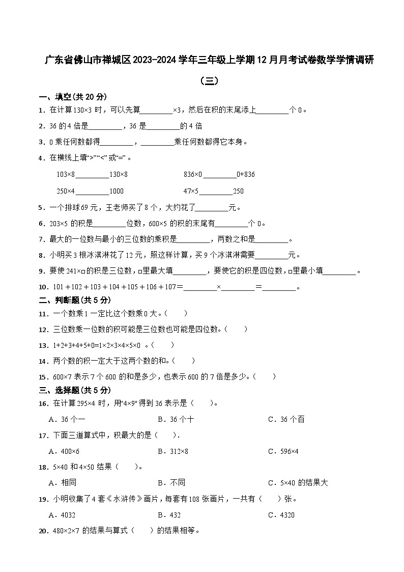 广东省佛山市禅城区2023-2024学年三年级上学期12月月考试卷数学学情调研（三）01