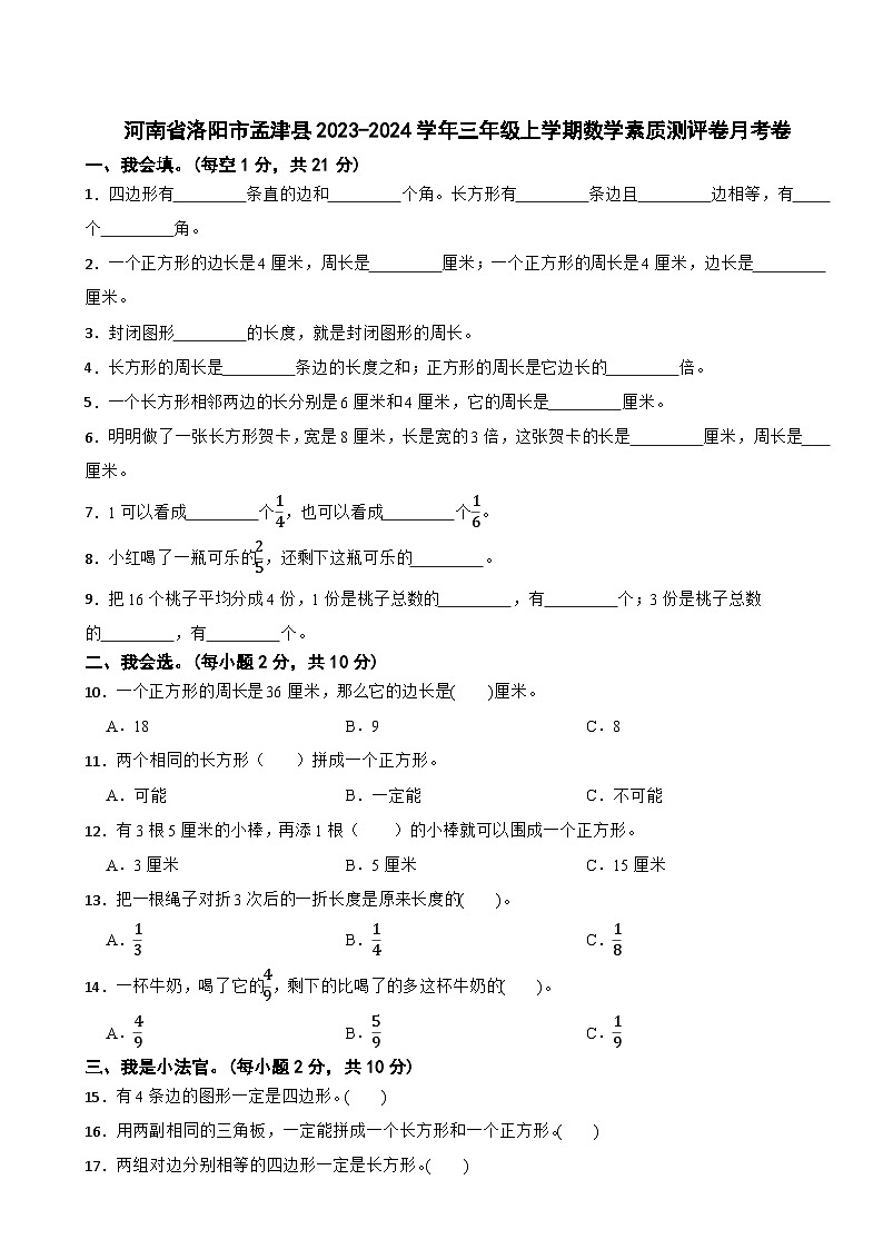 河南省洛阳市孟津县2023-2024学年三年级上学期数学素质测评卷月考卷01
