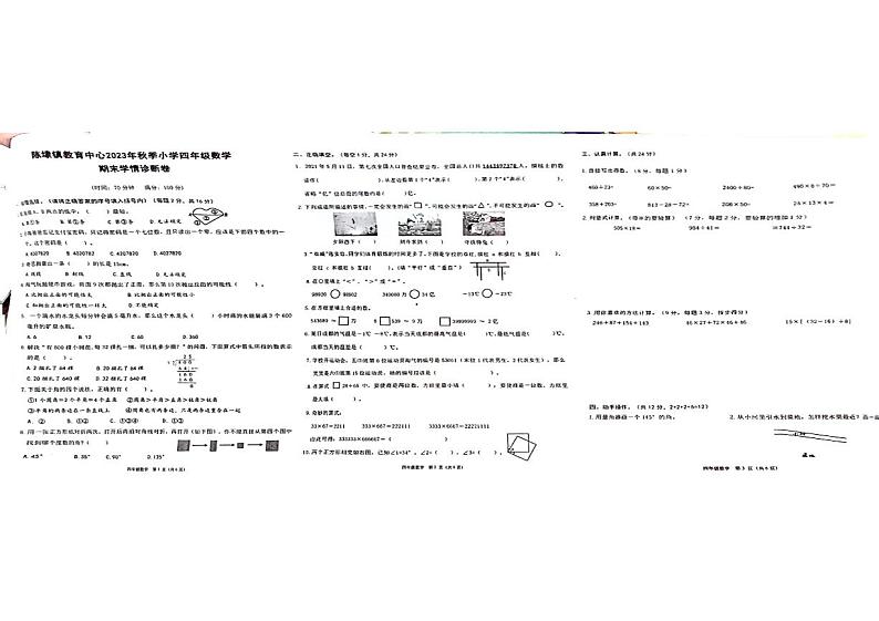 福建省泉州晋江市陈埭镇教育中心2023-2024学年四年级上学期期末数学试卷第1页