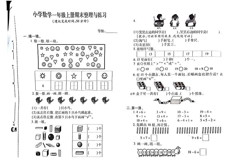 福建省泉州市晋江市2023-2024学年一年级上学期数学期末试卷第1页