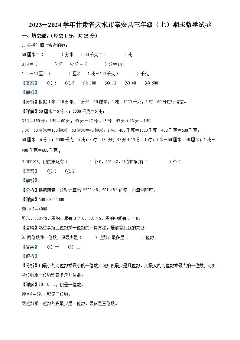 精品解析：2023-2024学年甘肃省天水市秦安县苏教版三年级上册期末考试数学试卷（解析版）第1页