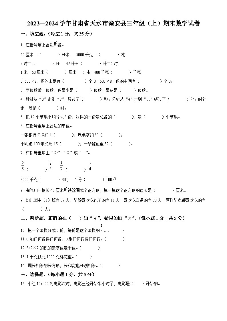 精品解析：2023-2024学年甘肃省天水市秦安县苏教版三年级上册期末考试数学试卷（原卷版）第1页