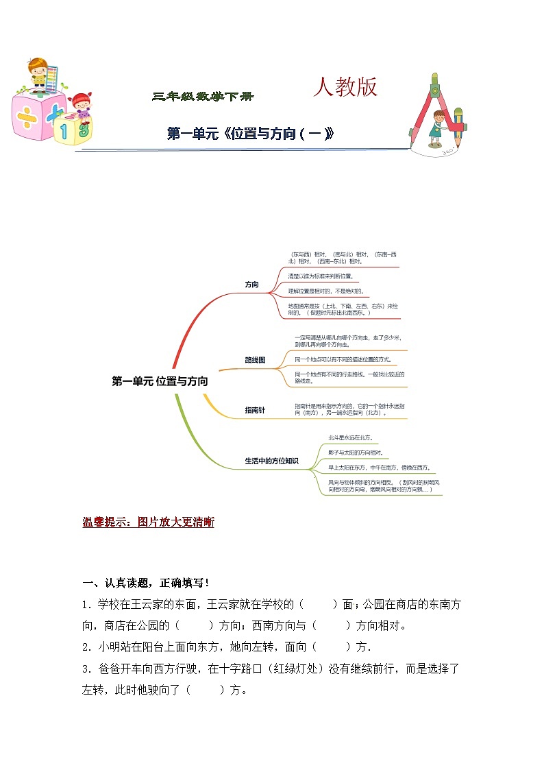 人教版 三年级下册数学第一单元《位置与方向（一）》知识点思维导图及单元巩固练习（含答案）第1页