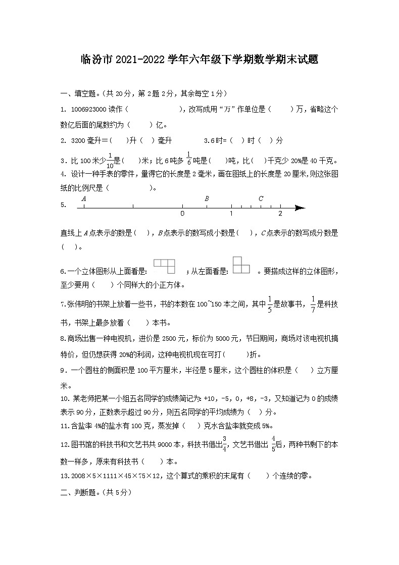 山西临汾市2021-2022学年六年级下学期数学期末试题及答案第1页