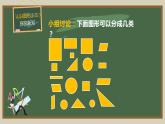 《认识图形（二）》课件