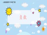 《负数》课件