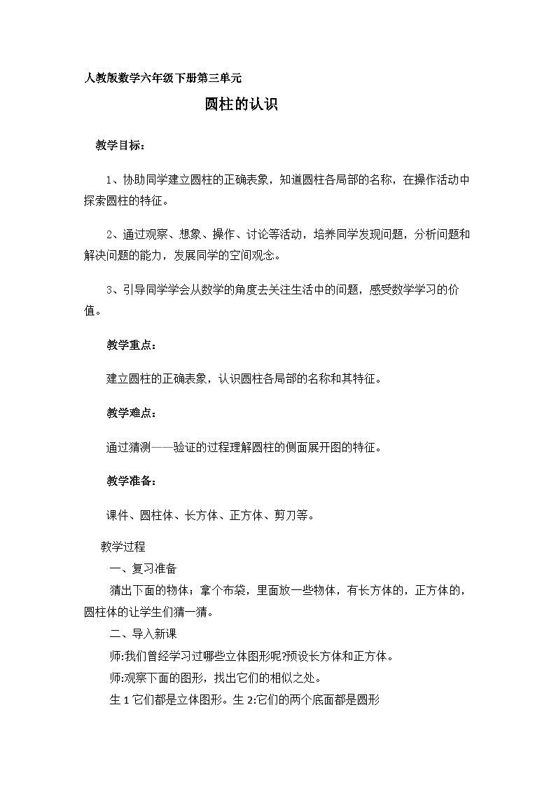 圆柱的认识  教案01