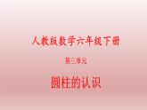 圆柱的认识  课件